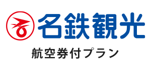 名鉄観光　航空券付きプラン