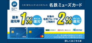 名鉄ミューズカードがリニューアル！