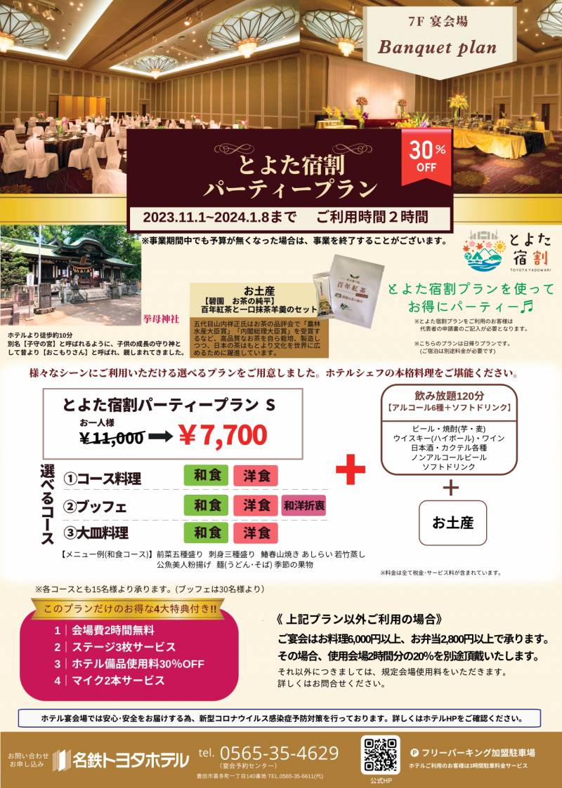 とよた宿割パーティープラン2023(2023/11/1～2024/1/8）