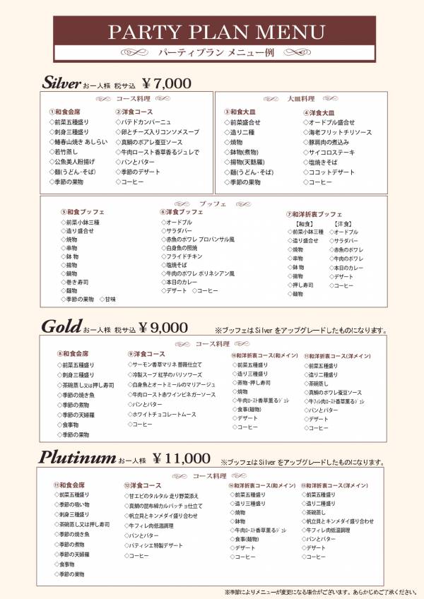 パーティープランメニュー