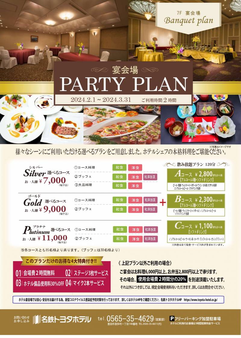 宴会場 PARTY PLAN2023［2時間制］2024/2/1～2024/3/31　