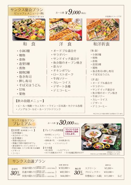 サンクス宴会プラン