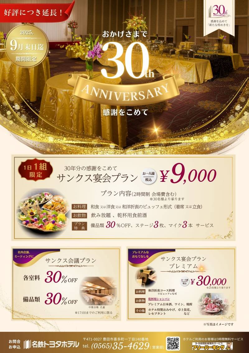 開業30周年記念 サンクス宴会プラン