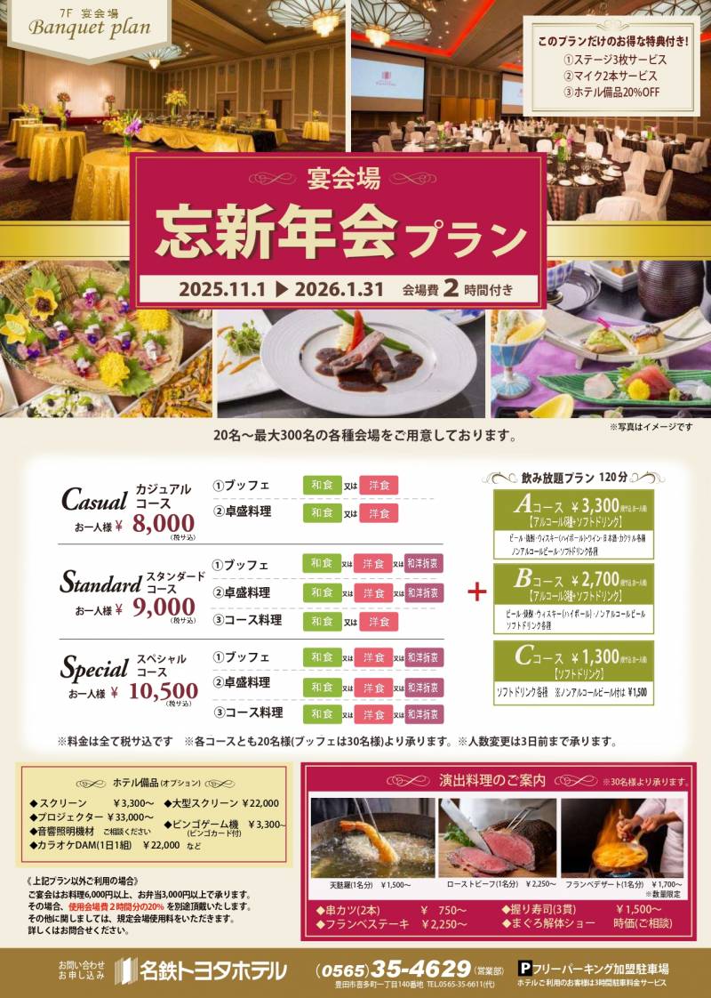 宴会場 2025-2026 忘新年会プラン［2時間制］2025/11/1～2026/1/31　