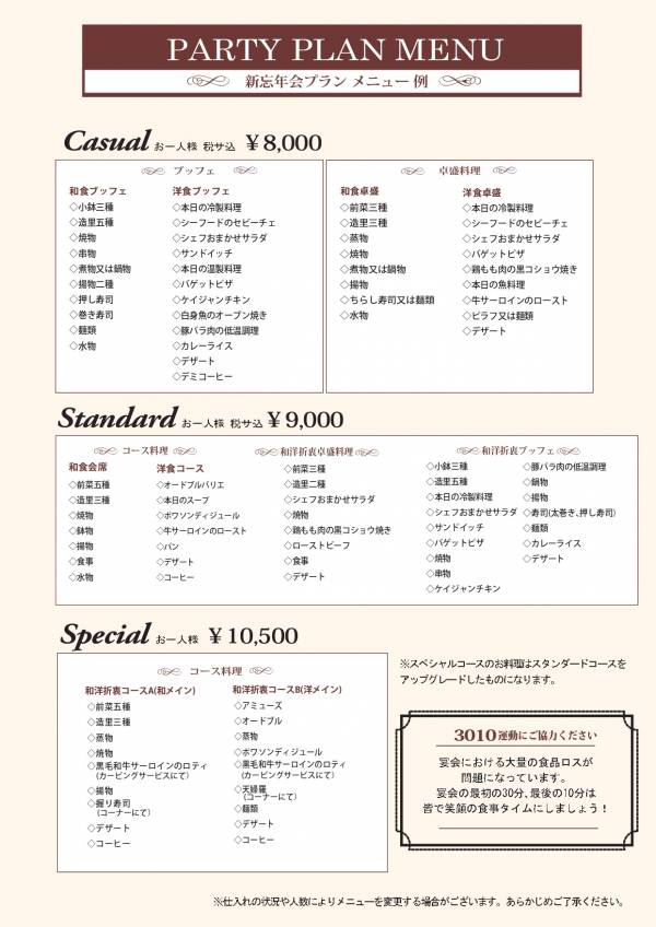 忘新年会プランメニュー