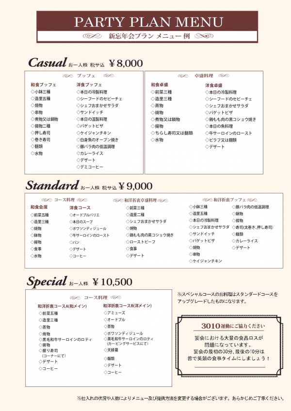忘新年会プランメニュー