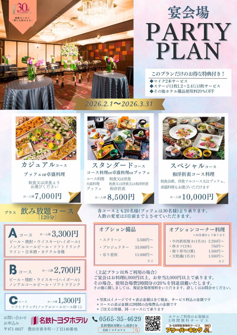 宴会場 2026 パーティープラン［2時間制］2026/2/1～2026/3/31