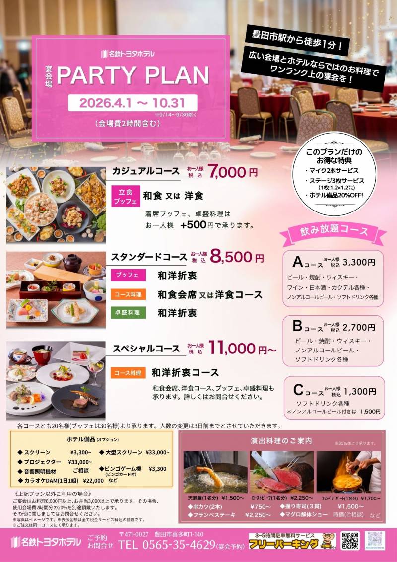 宴会場 2026 パーティープラン［2時間制］2026/4/1～2026/10/31