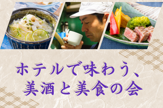 ホテルで味わう、美酒と美食の会