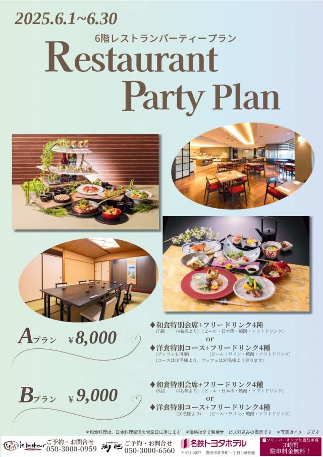 レストランパーティープラン