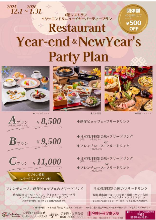 レストラン忘新年会プラン