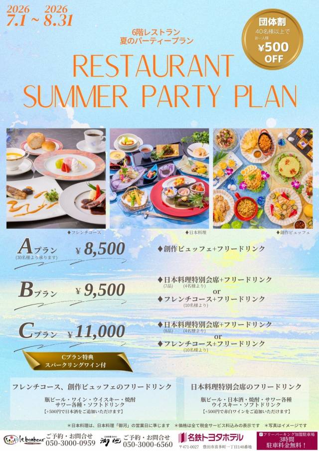 レストランサマーパーティープラン