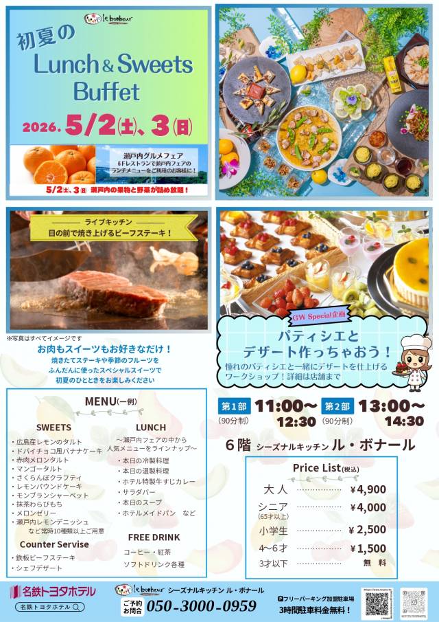 【期間限定】5/2㈯､３㈰　GW 初夏のランチ＆スイーツブッフェ