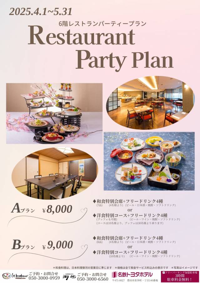 レストランパーティープラン