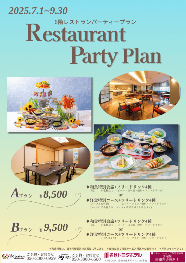 レストランパーティープラン