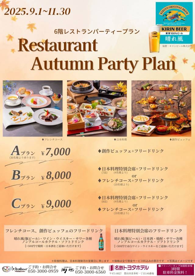 レストランパーティープラン