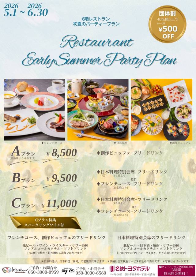 レストランパーティープラン