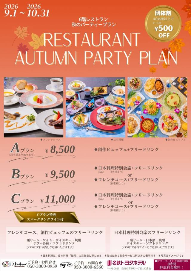 レストランオータムパーティープラン