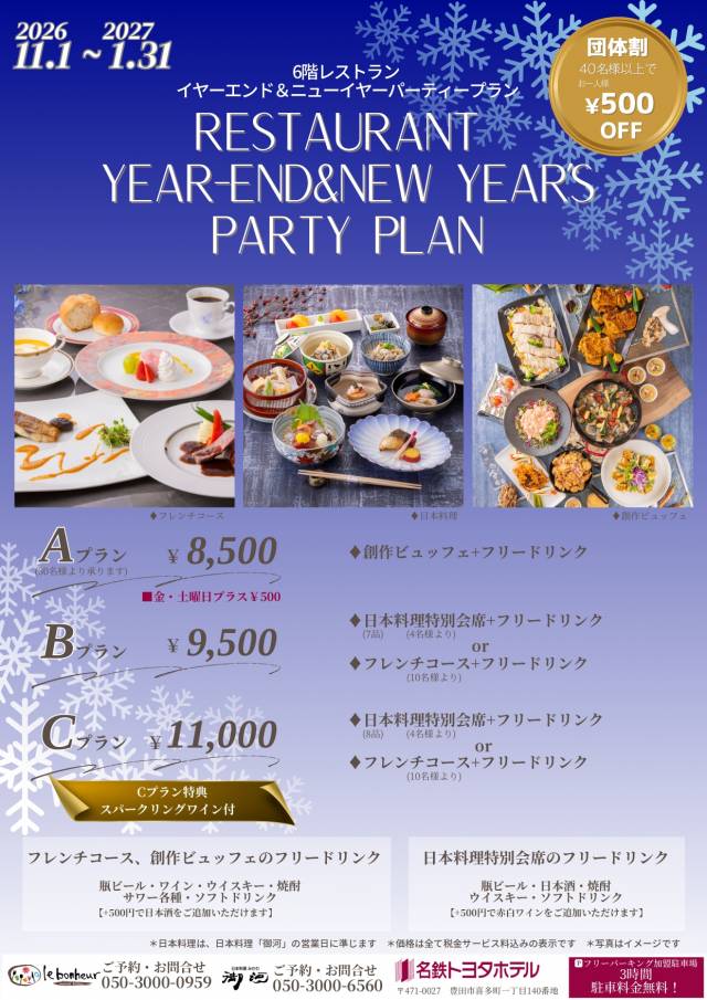 レストラン イヤーエンド＆ニューイヤーパーティープラン