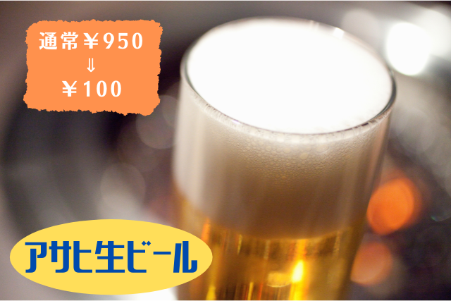 期間限定生ビール　100円