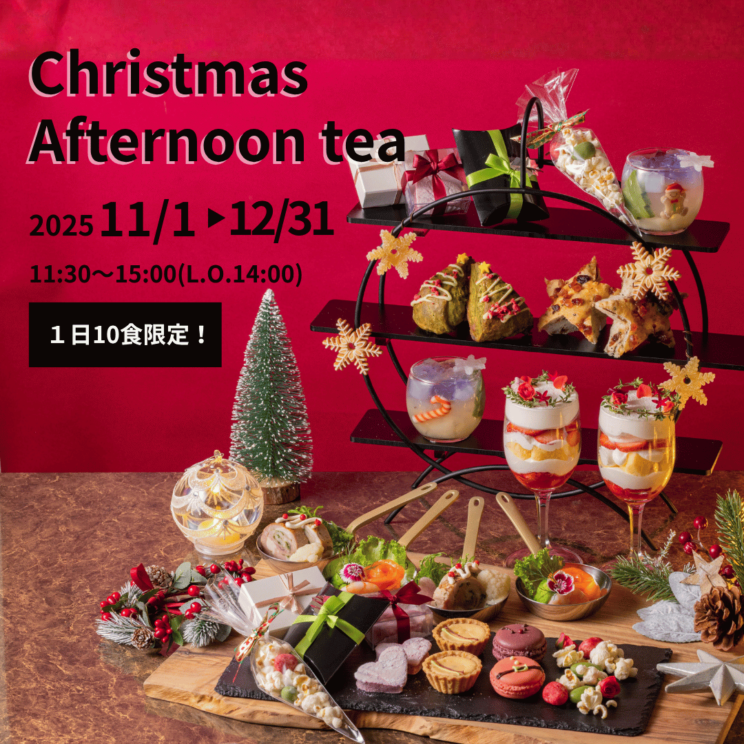 クリスマスアフタヌーンティー