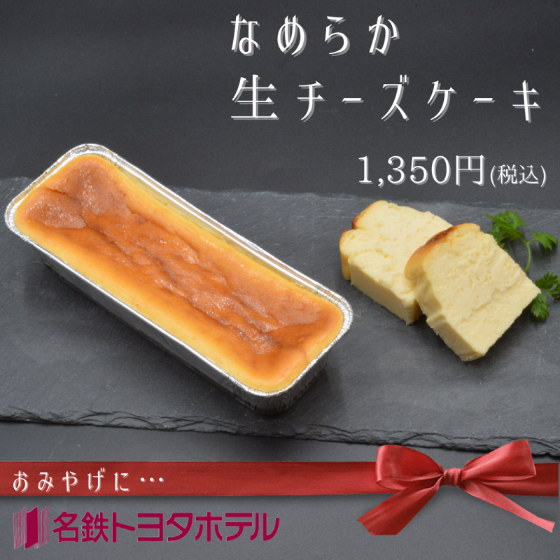 好評発売中★贅沢なめらか生チーズケーキ　　1,350円(税込)