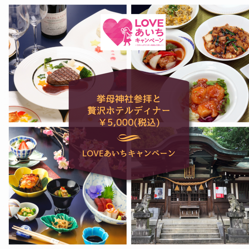 【LOVEあいちキャンペーン】<br>名鉄トヨタホテルで料理長厳選のお料理を堪能！