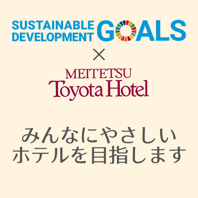 SDGｓの取り組み