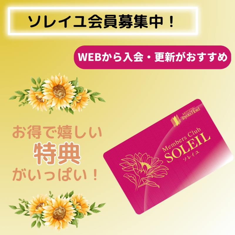 メンバーズクラブ【SOLEIL】更新・入会募集中！