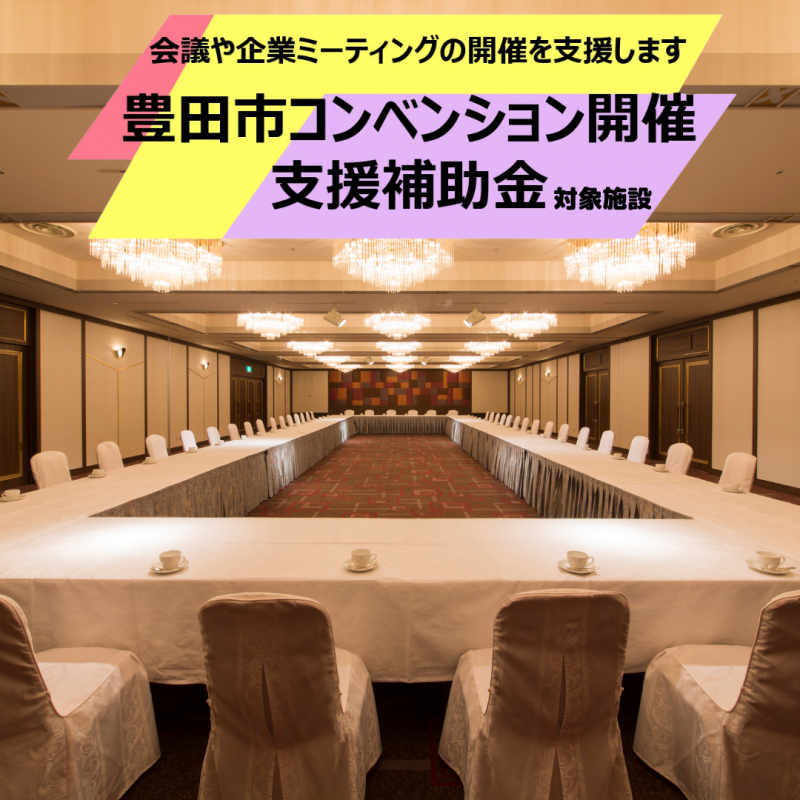 豊田市コンベンション開催支援補助金対象施設