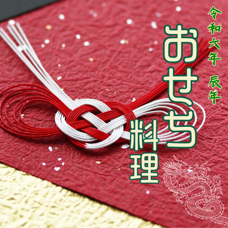 令和六年　　おせち料理　～ご予約受付中～