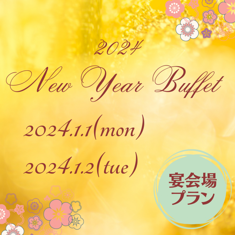 2024 New Year Buffet 宴会場プラン