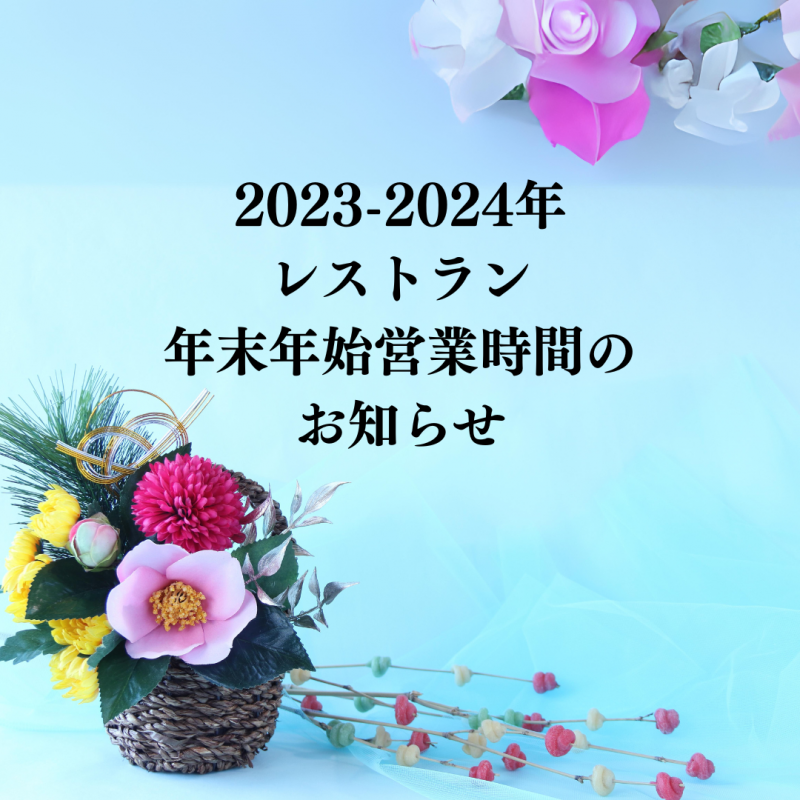 2023-2024年レストラン年末年始営業時間のお知らせ