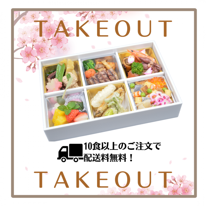 TAKE OUT　卒業･入学のお祝いに、会議、懇親会に。