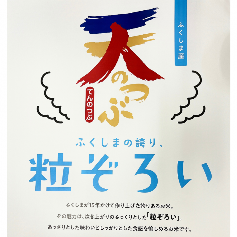 ふくしまの米『天のつぶ』販売開始しました！