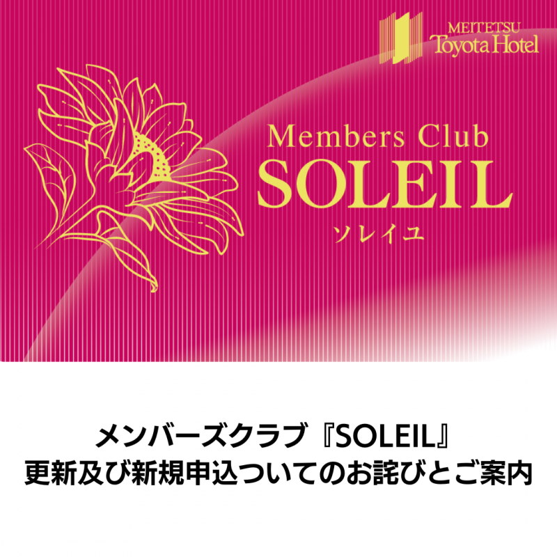 メンバーズクラブ『SOLEIL』更新及び新規申込についてのお詫びとご案内