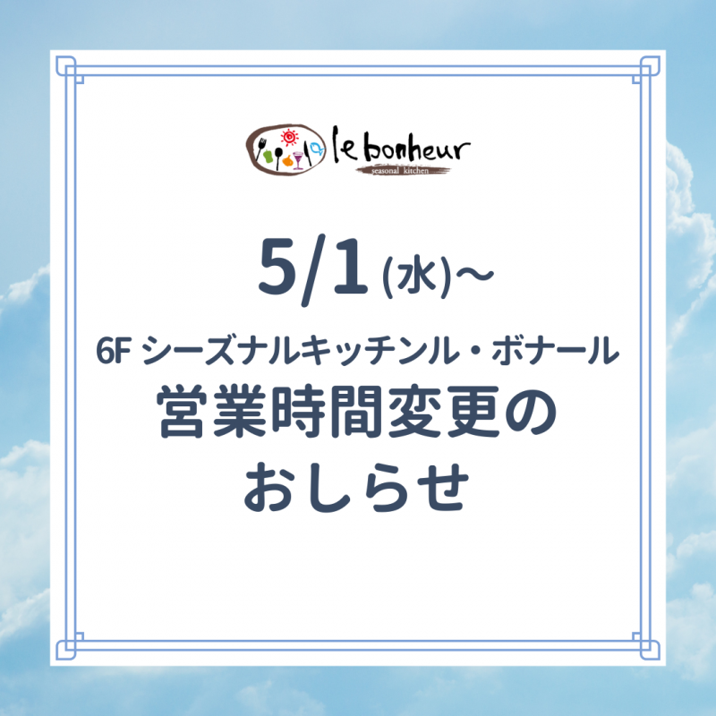 レストラン営業時間変更のおしらせ