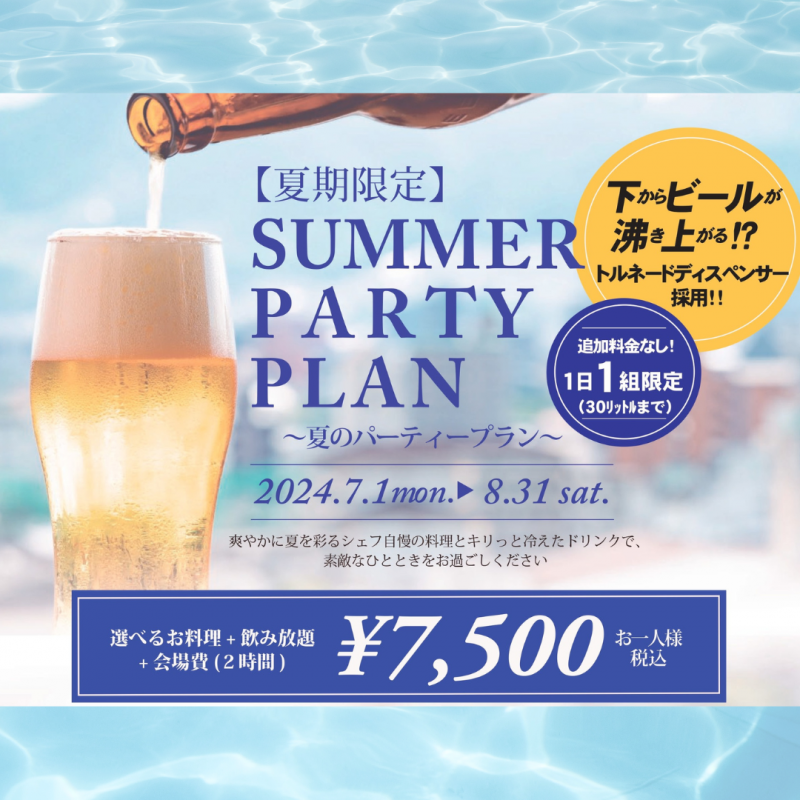 SUMMER PARTY PLAN2024★サマーパーティープラン