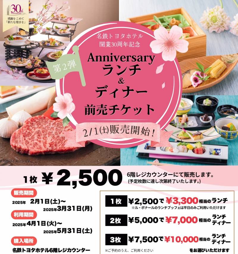 【第2弾】開業30周年記念 アニバーサリーランチ＆ディナー前売りチケット