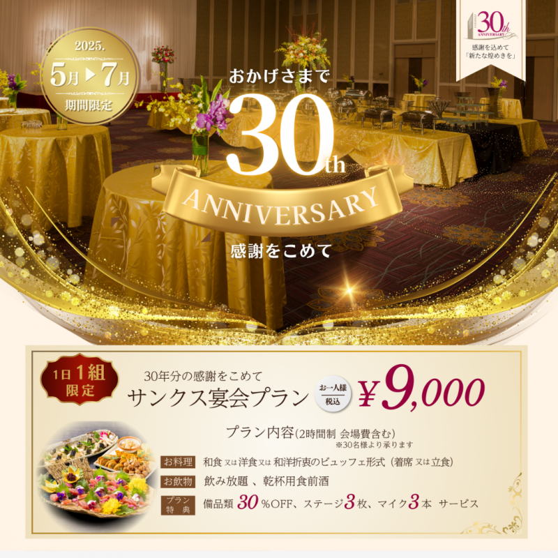 開業30周年記念 サンクス宴会プラン