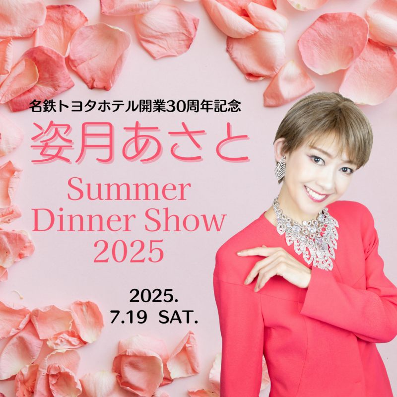 【名鉄トヨタホテル開業30周年記念】姿月あさとSummer Dinner Show 2025