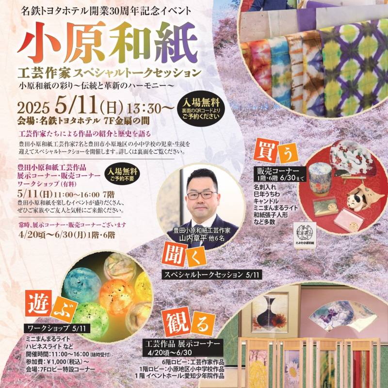 小原和紙工芸作家スペシャルトークセッション