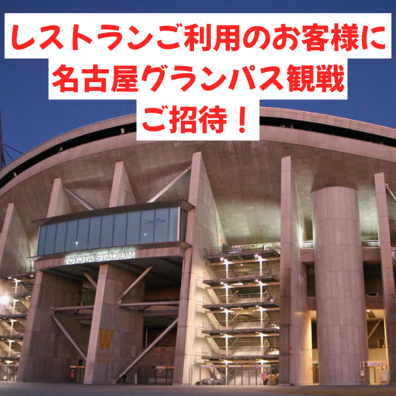 名古屋グランパス観戦ご招待！