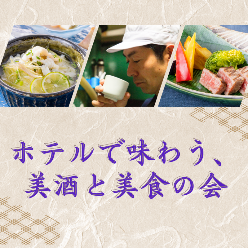 ホテルで味わう、美酒と美食の会