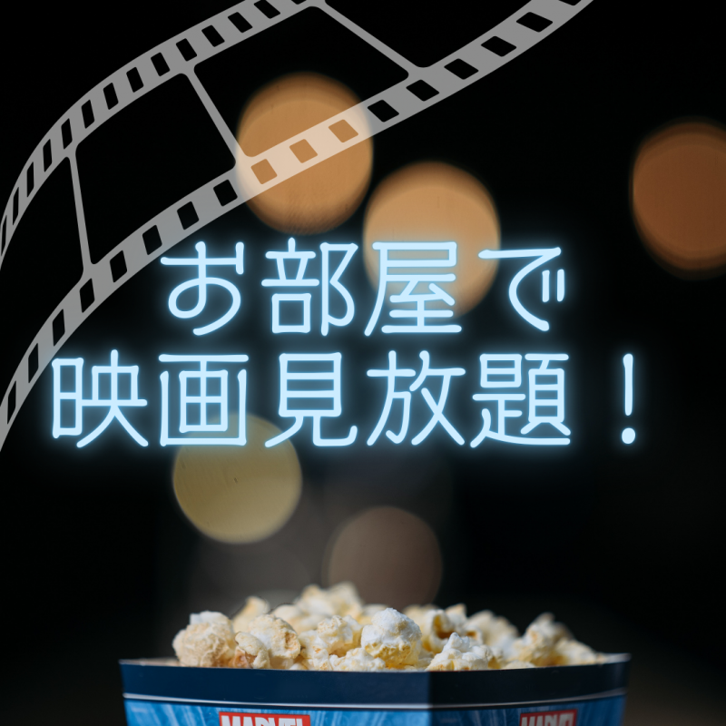 宿泊するお部屋がルームシアターに！
