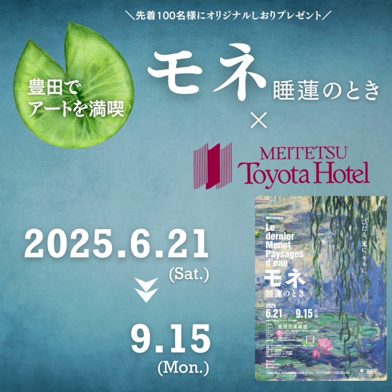 モネ～睡蓮のとき～