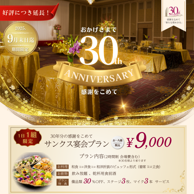 開業30周年記念 サンクス宴会プラン