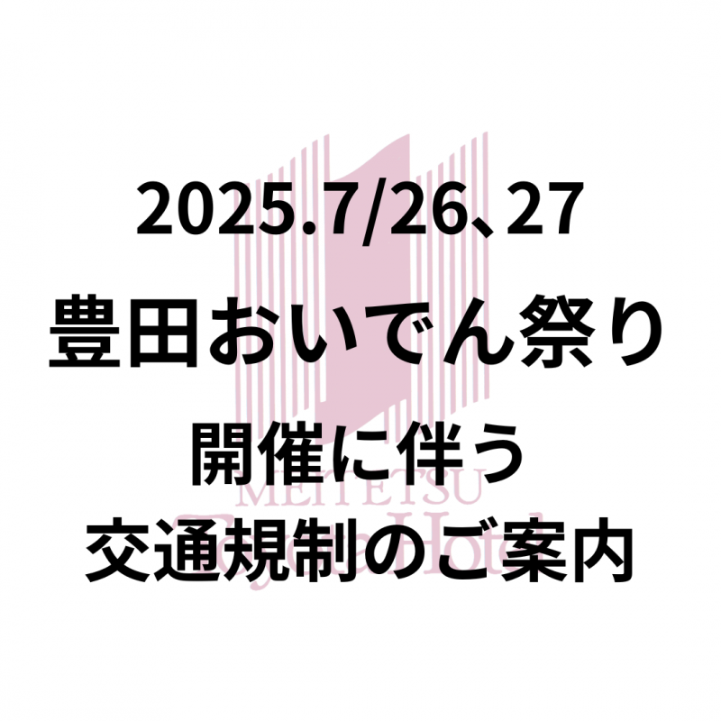 2025/7/26、7/27　豊田おいでんまつりに伴う交通規制のご案内