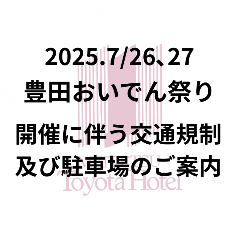 2025/7/26、7/27　豊田おいでんまつりに伴う交通規制のご案内