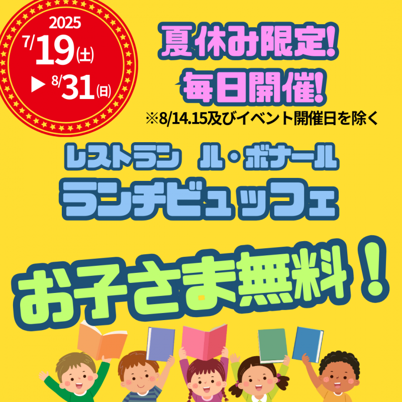 【♪夏休み限定♪】ボナールバイキング キッズフリー開催！